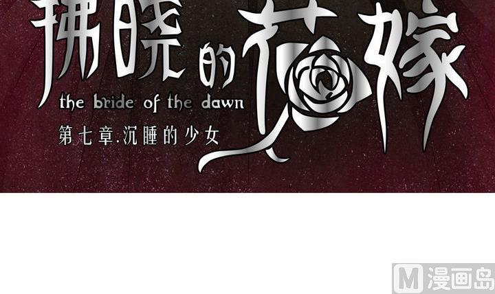 《拂晓的花嫁》第048话 沉睡的少女 1 第3页