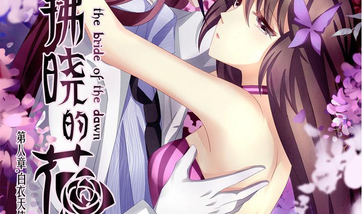 《拂晓的花嫁》第054话 白衣天使 1 第2页