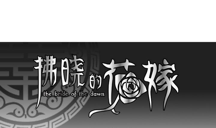 《拂晓的花嫁》第052话 沉睡的少女 5 第1页