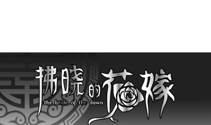 《拂晓的花嫁》第053话 沉睡的少女 6 第1页