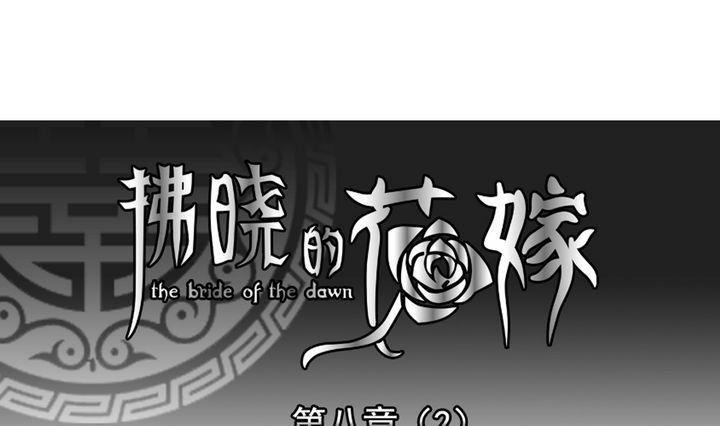 《拂晓的花嫁》第055话 白衣天使 2 第1页