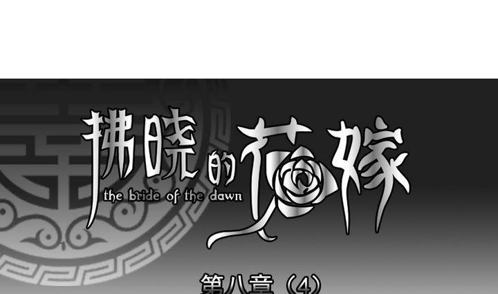 《拂晓的花嫁》第057话 白衣天使 4 第1页