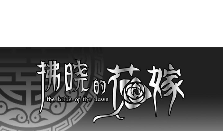 《拂晓的花嫁》第056话 白衣天使 3 第1页