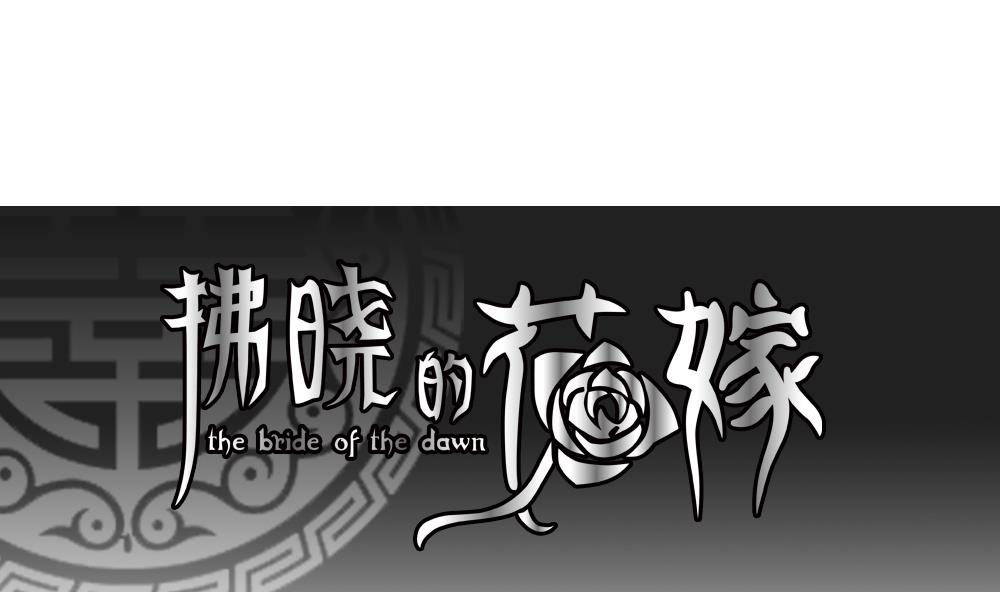 《拂晓的花嫁》第062话 白衣天使 9 第1页