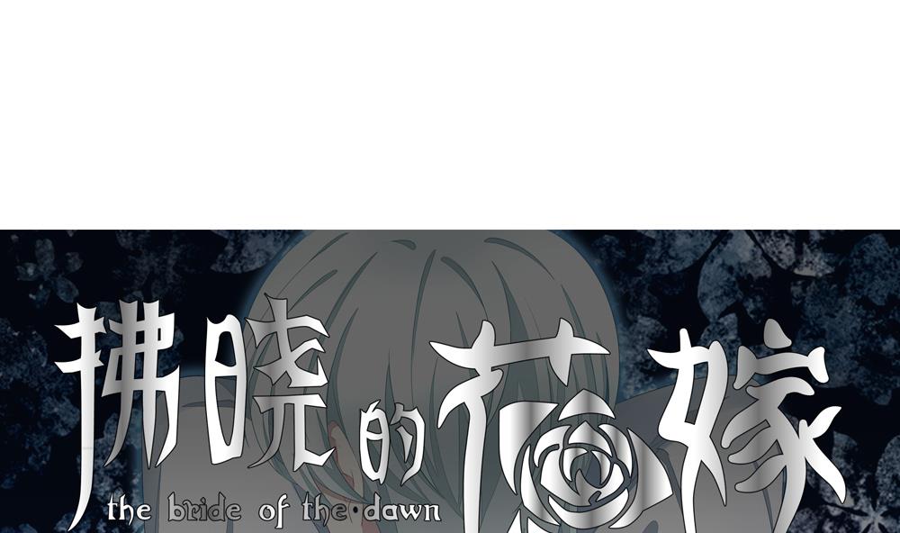 《拂晓的花嫁》第063话 诅咒 1 第1页