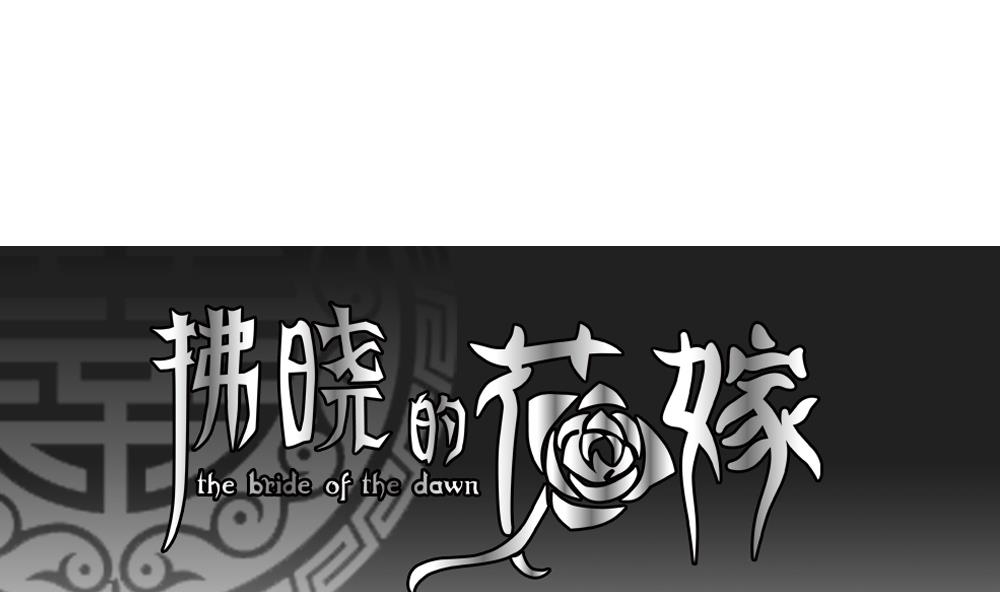 《拂晓的花嫁》第063话 诅咒 1 第4页