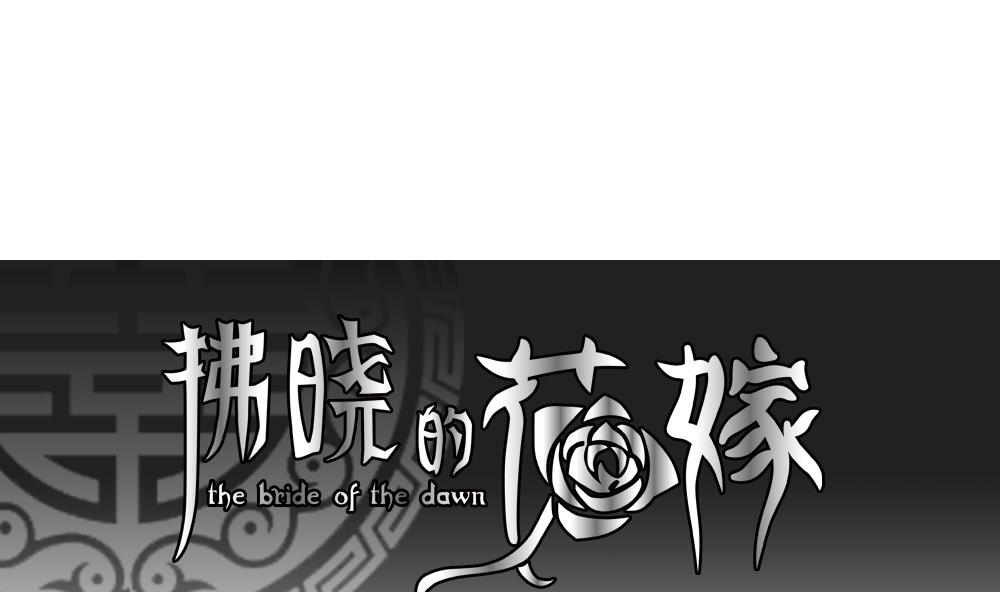 《拂晓的花嫁》第061话 白衣天使 8 第1页