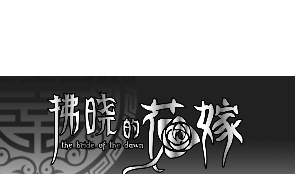 《拂晓的花嫁》第066话 诅咒 4 第1页