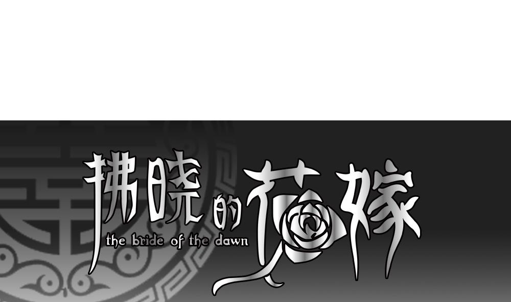 《拂晓的花嫁》第071话 失衡的天枰 3 第1页