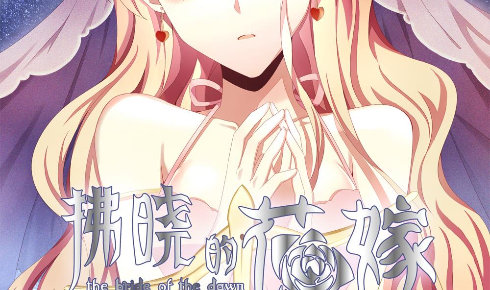 《拂晓的花嫁》第069话 失衡的天枰 1 第2页