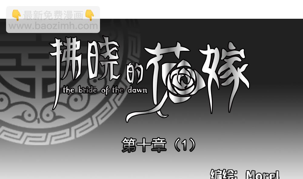 《拂晓的花嫁》第069话 失衡的天枰 1 第4页