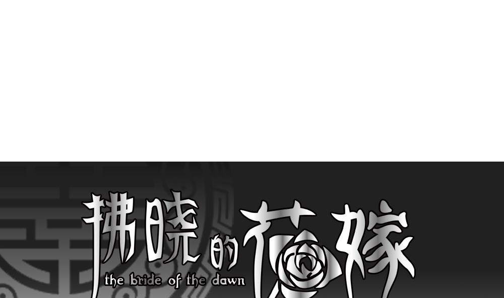 《拂晓的花嫁》第073话 失衡的天枰 5 第1页
