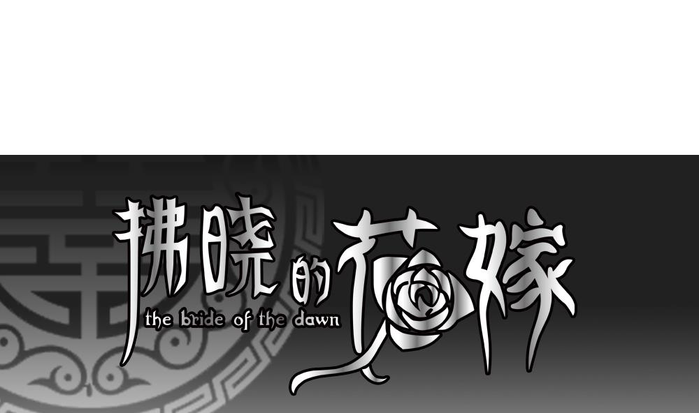 《拂晓的花嫁》第072话 失衡的天枰 4 第1页