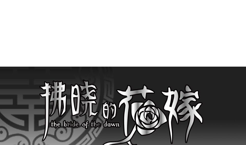 《拂晓的花嫁》第074话 失衡的天枰 6 第1页