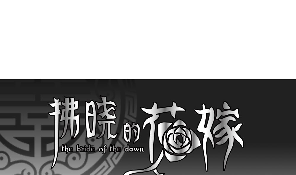 《拂晓的花嫁》第075话 失衡的天枰 7 第1页