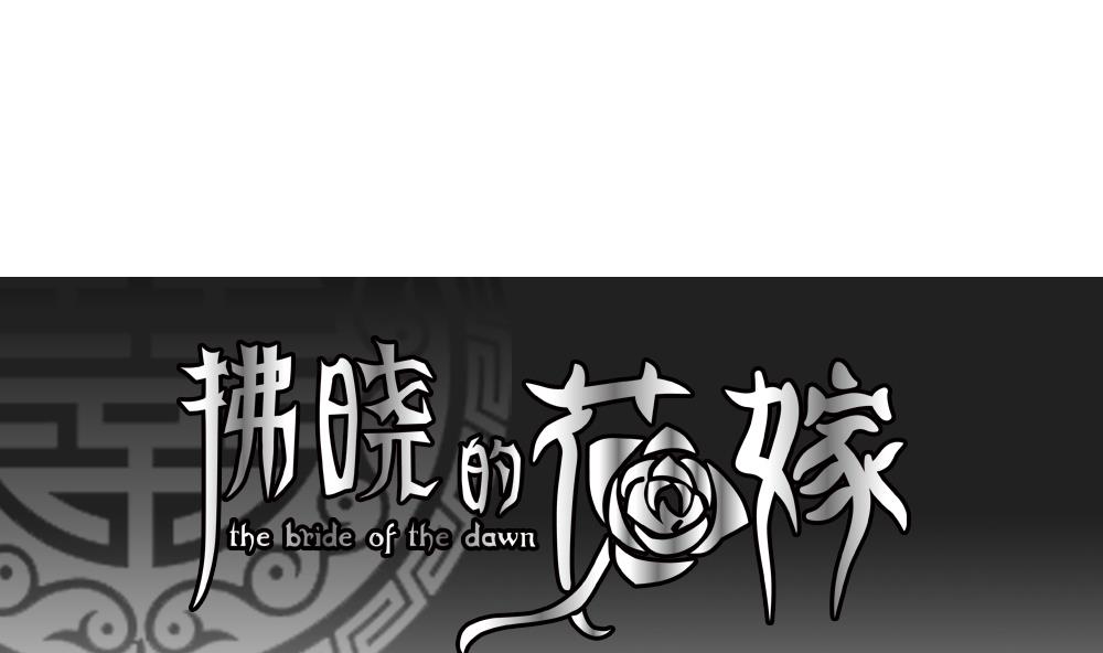 《拂晓的花嫁》第078话 天朝血猎公会 1 第1页