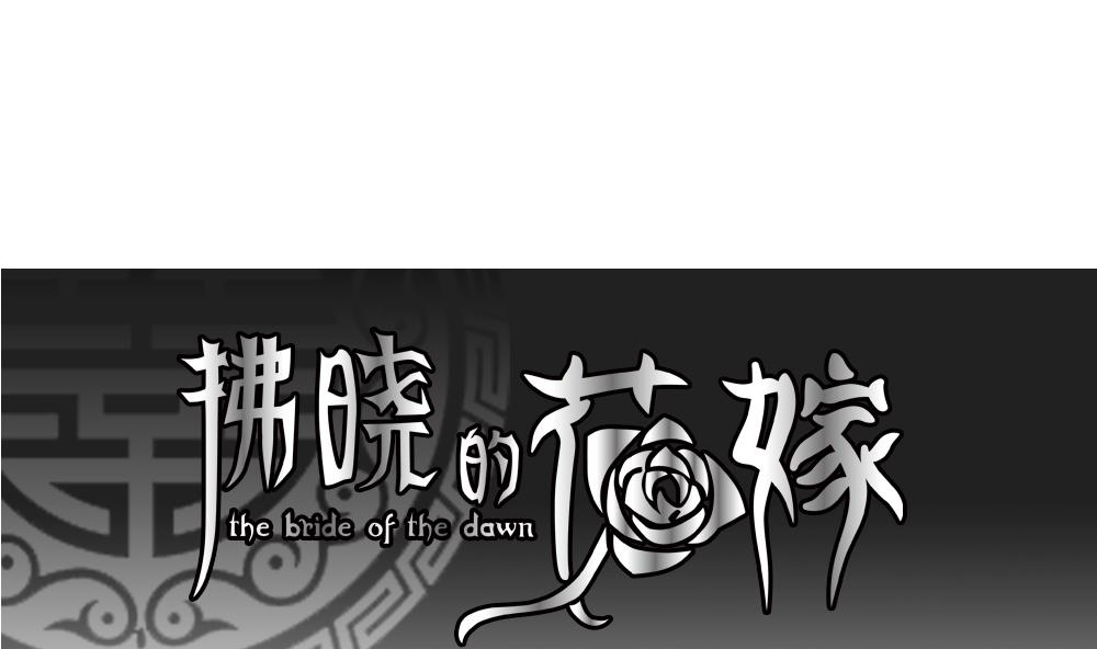 《拂晓的花嫁》第083话 天朝血猎公会 5 第1页