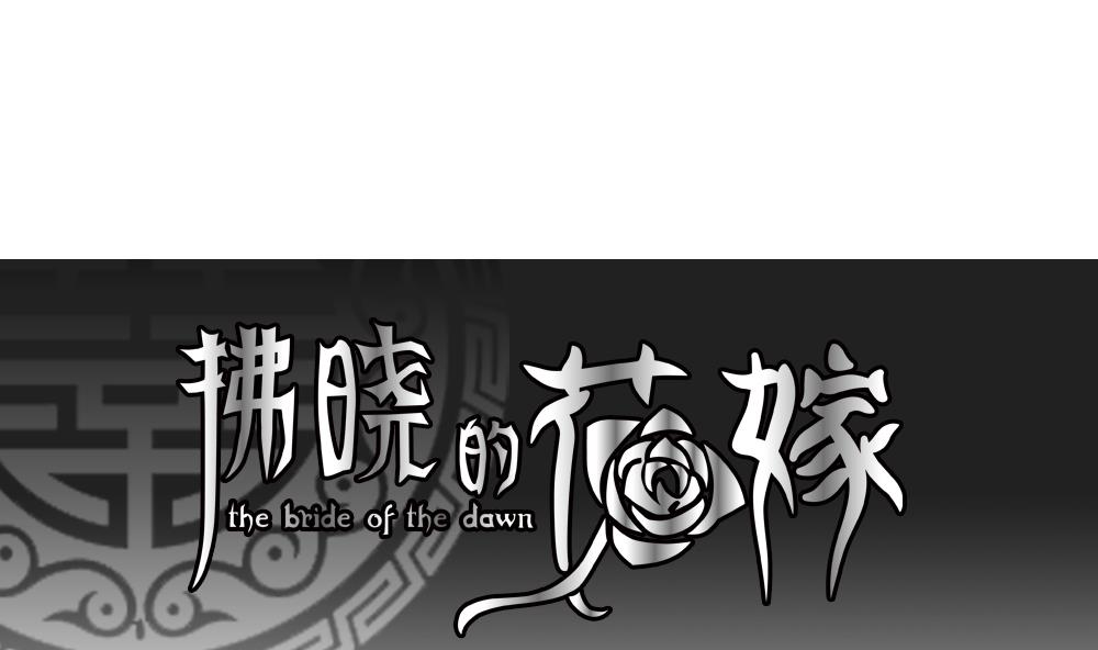 《拂晓的花嫁》第082话 天朝血猎公会 4 第1页