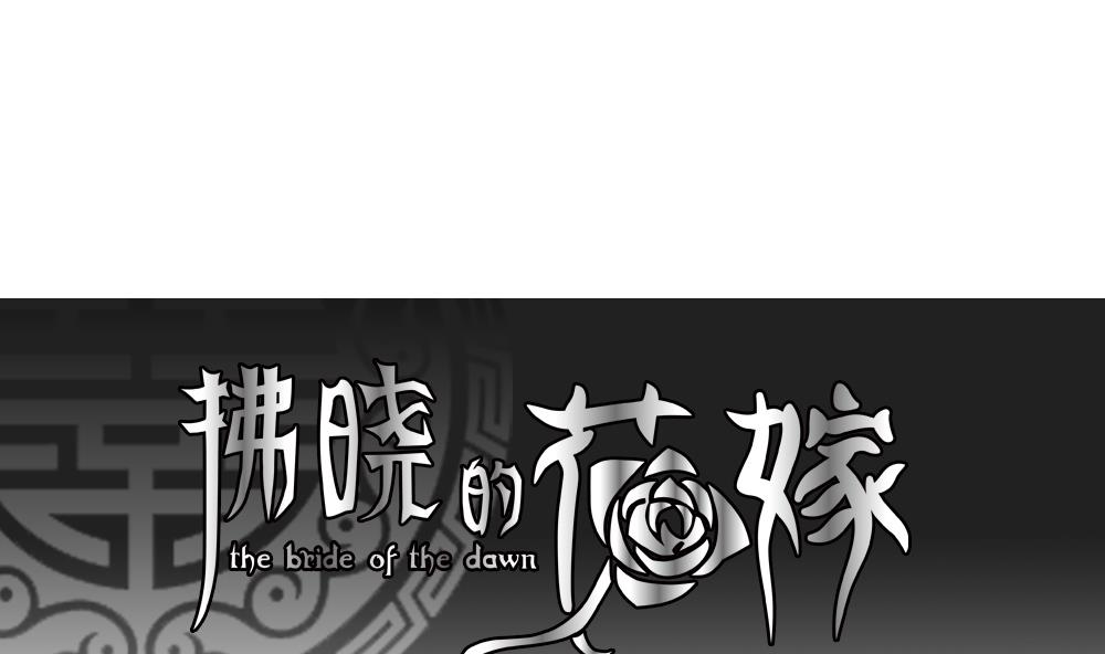 《拂晓的花嫁》第087话 血族新娘 4 第1页
