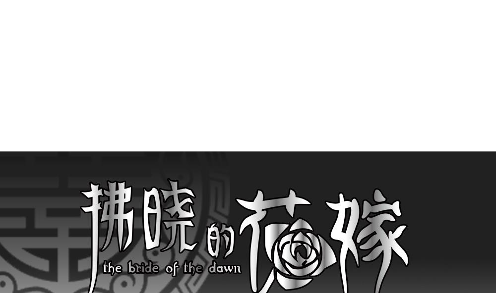《拂晓的花嫁》第089话 血族新娘 6 第1页