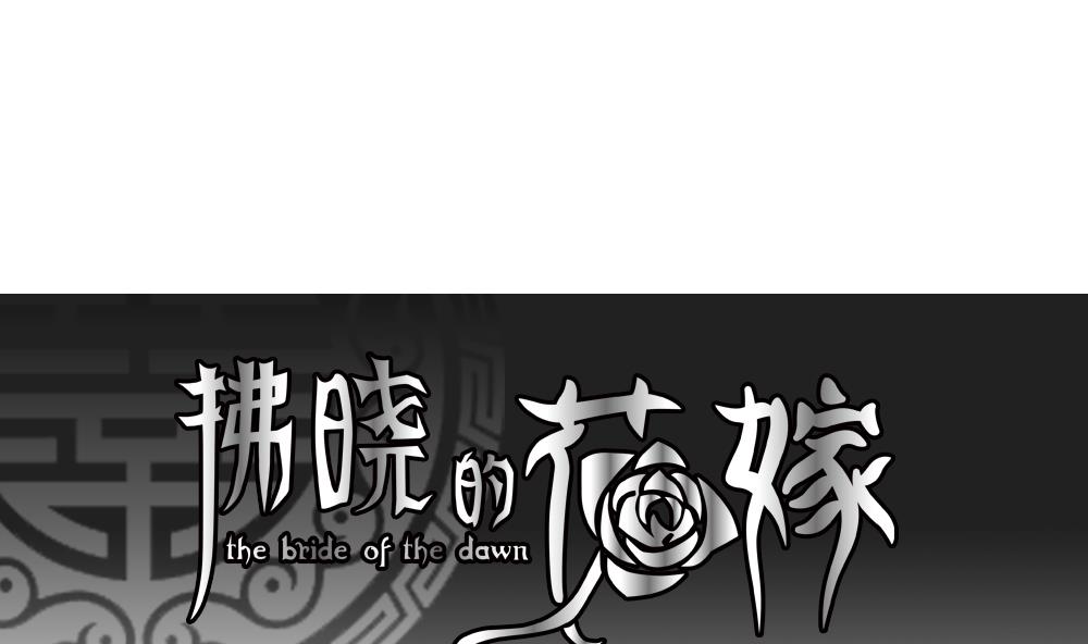 《拂晓的花嫁》第096话 杀意 2 第1页