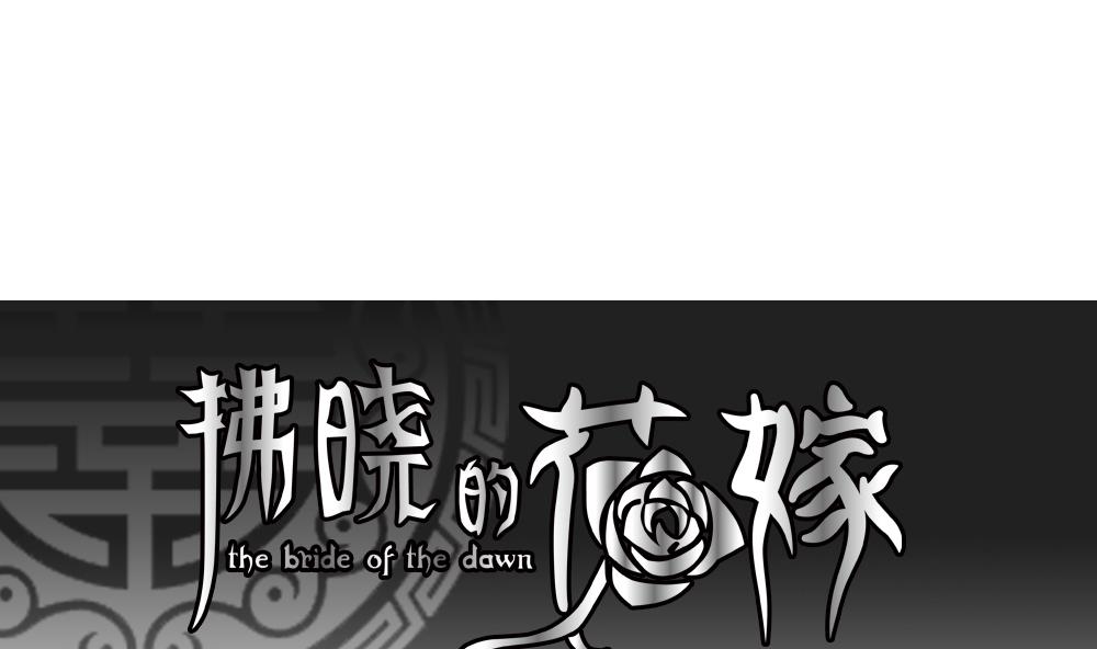 《拂晓的花嫁》第101话 杀意 7 第1页