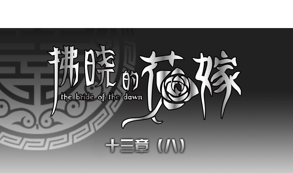 《拂晓的花嫁》第102话 杀意 8 第1页