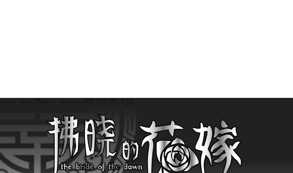 《拂晓的花嫁》第103话 杀意 9 第1页