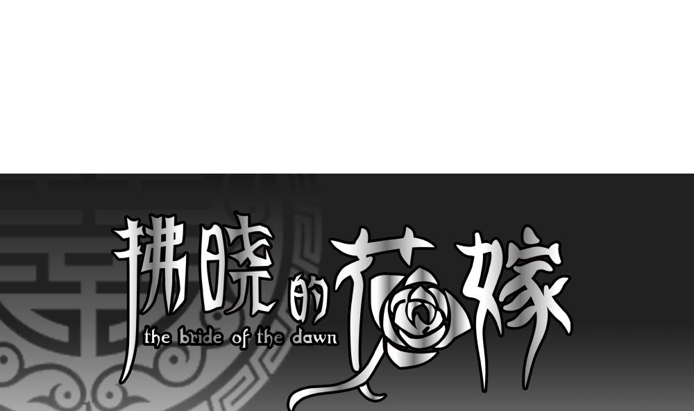 《拂晓的花嫁》第107话 甜美的毒药 4 第1页