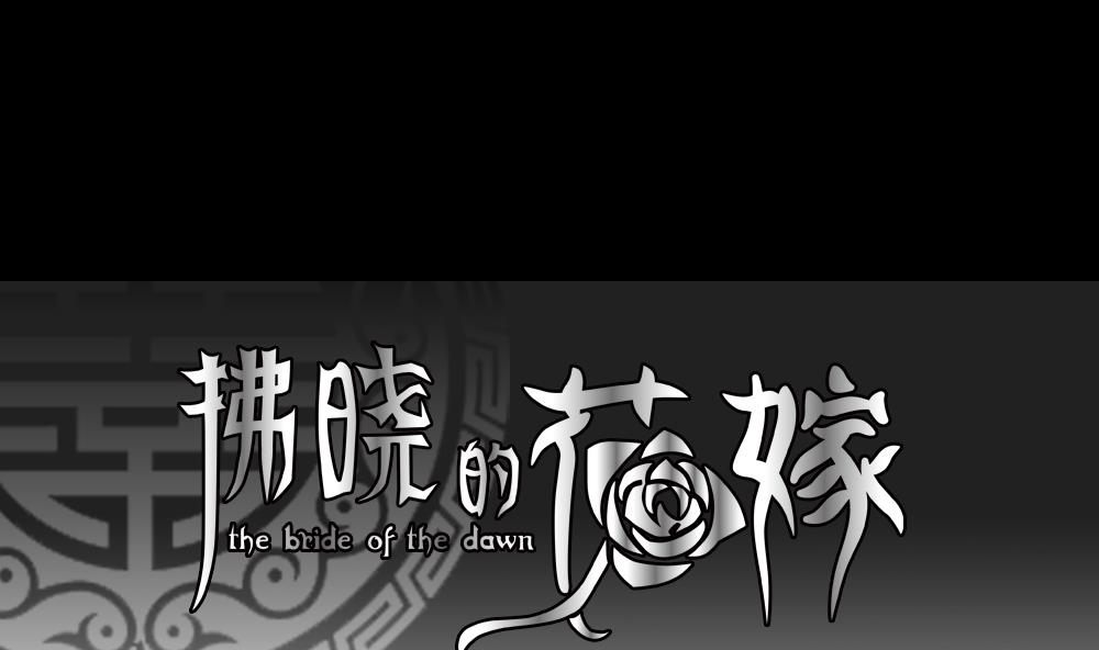 《拂晓的花嫁》第106话 甜美的毒药 3 第1页