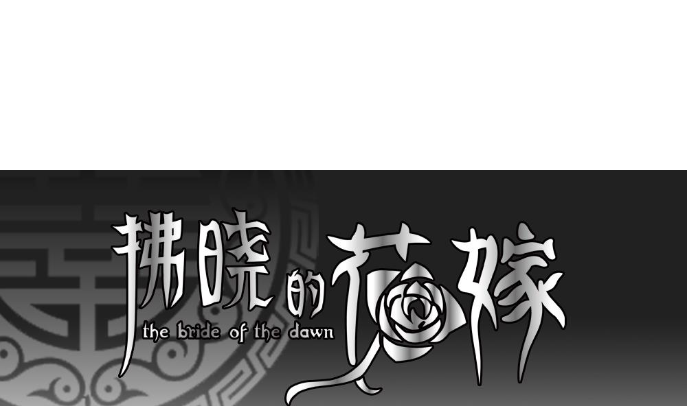 《拂晓的花嫁》第108话 甜美的毒药 5 第1页