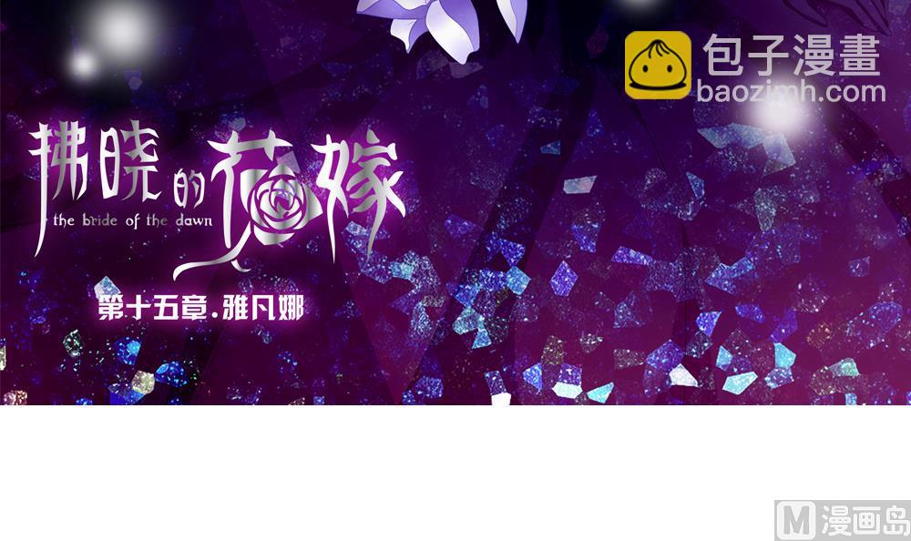 《拂晓的花嫁》第112话 雅凡娜 1 第3页