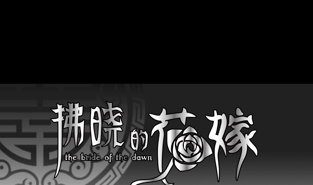 《拂晓的花嫁》第121话 同病相怜 1 第1页