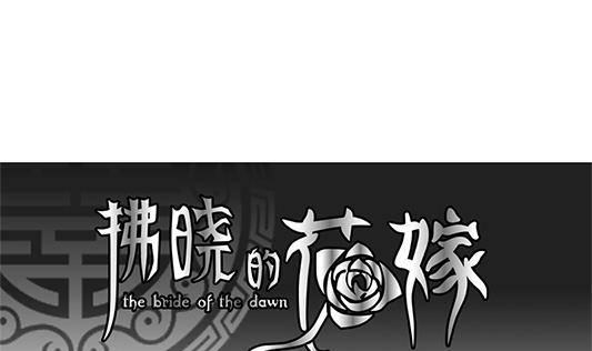 《拂晓的花嫁》第126话 同病相怜 6 第1页