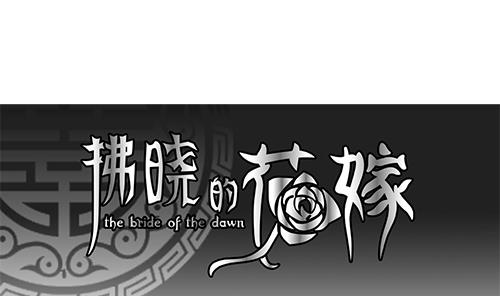 《拂晓的花嫁》第127话 同病相怜 7 第1页