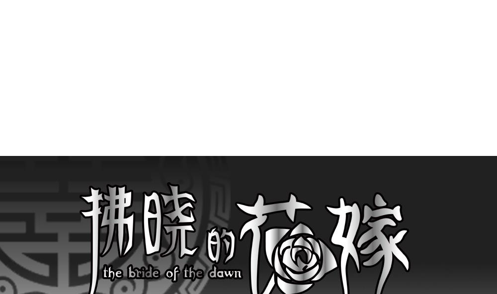 《拂晓的花嫁》第125话 同病相怜 5 第1页