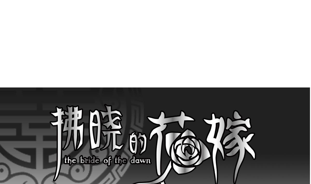 《拂晓的花嫁》第128话 同病相怜 8 第1页