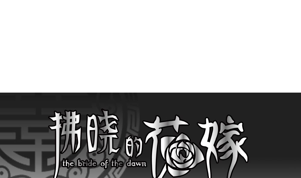 《拂晓的花嫁》第129话 崩坏的序幕 1 第1页