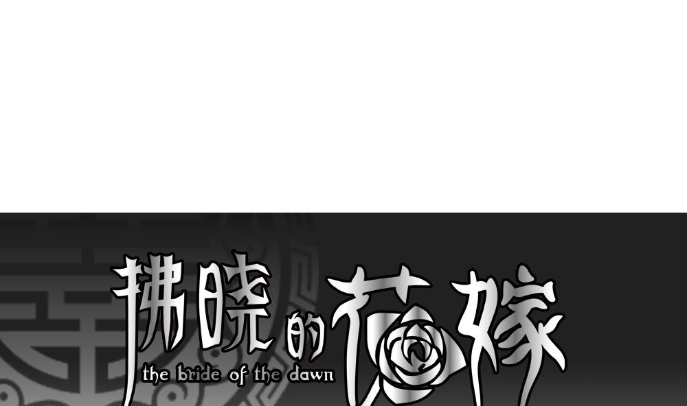 《拂晓的花嫁》第135话 崩坏的序幕 7 第1页