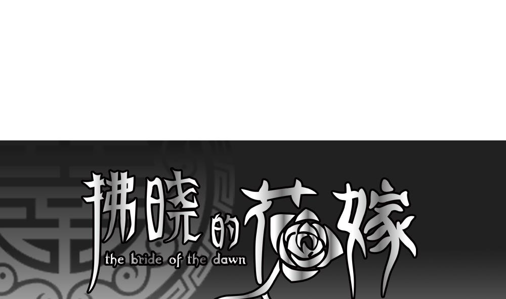 《拂晓的花嫁》第137话 崩坏的序幕 9 第1页