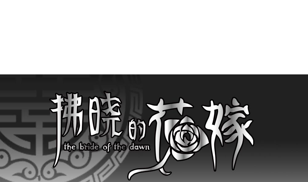 《拂晓的花嫁》第136话 崩坏的序幕 8 第1页