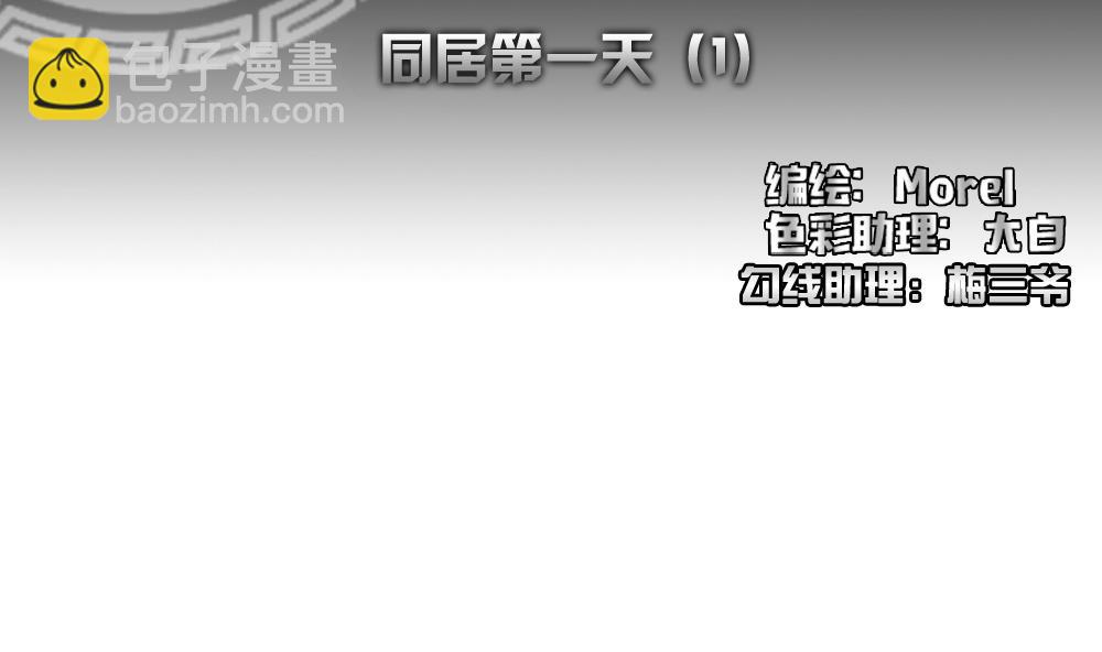 《拂晓的花嫁》第139话 同居第一天 1 第2页