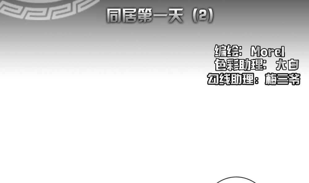 《拂晓的花嫁》第140话 同居第一天 2 第2页