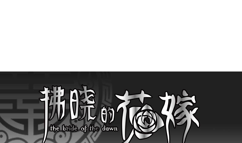 《拂晓的花嫁》第147话 鲜血囚笼 6 第1页