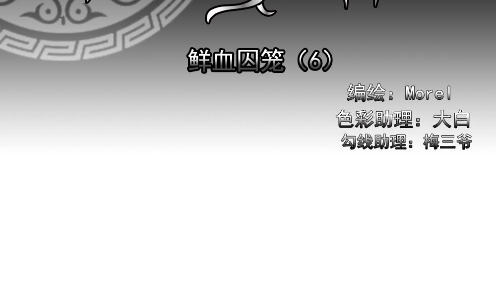《拂晓的花嫁》第147话 鲜血囚笼 6 第2页