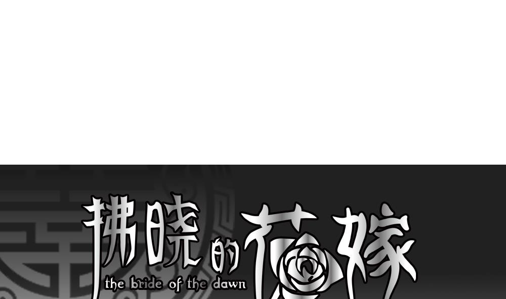 《拂晓的花嫁》第150话 鲜血囚笼 9 第1页