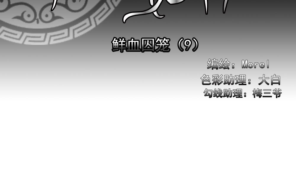 《拂晓的花嫁》第150话 鲜血囚笼 9 第2页