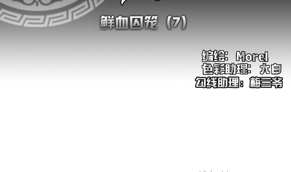 《拂晓的花嫁》第148话 鲜血囚笼 7 第2页