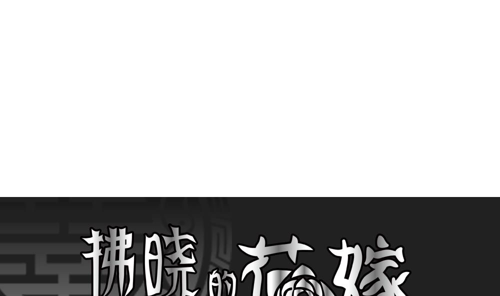 《拂晓的花嫁》第151话 鲜血囚笼 10 第1页
