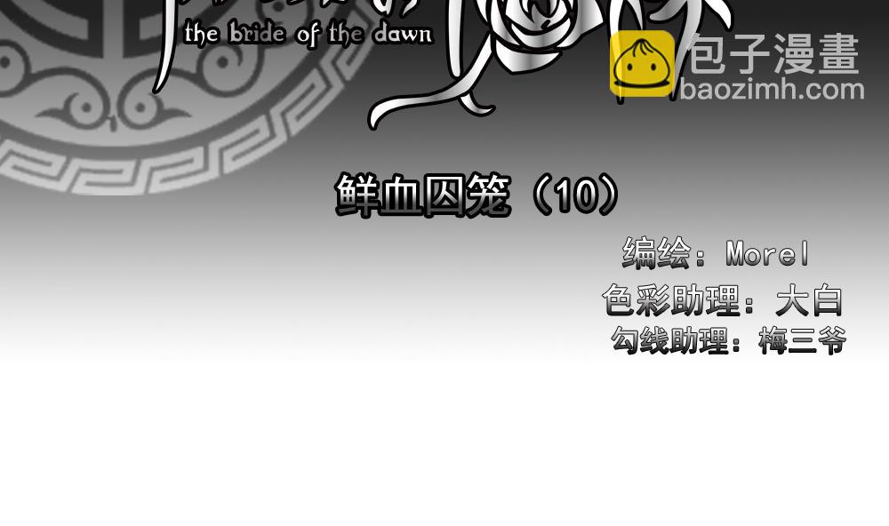 《拂晓的花嫁》第151话 鲜血囚笼 10 第2页